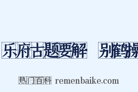 乐府古题要解·别鹤操是什么意思的图片